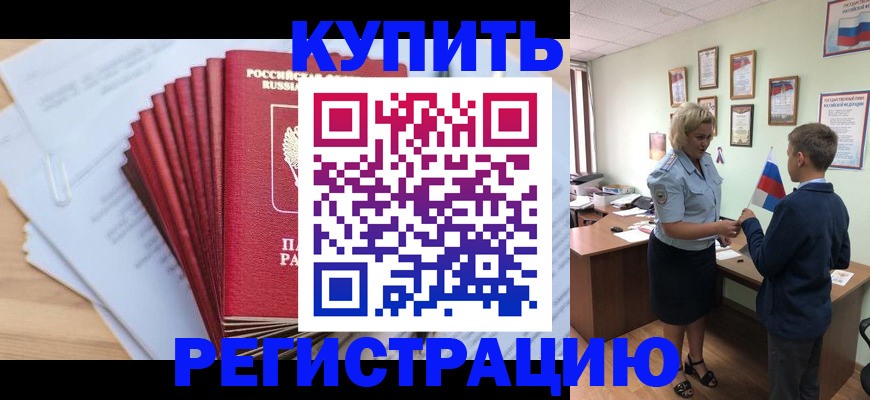 прописка для военкомата в Шилке